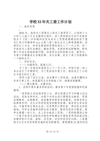 2024年学校关工委工作计划新版