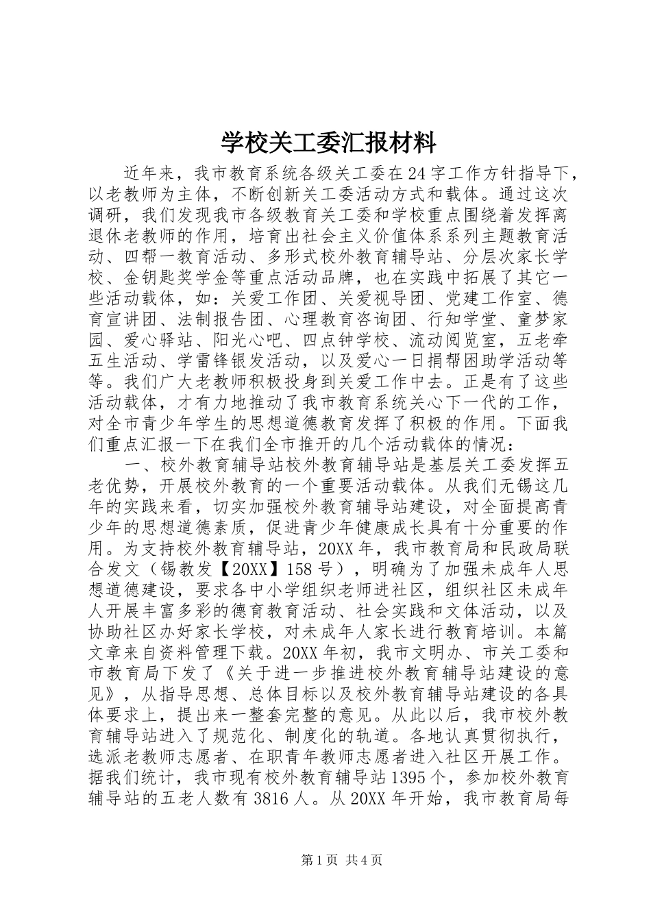 2024年学校关工委汇报材料_第1页