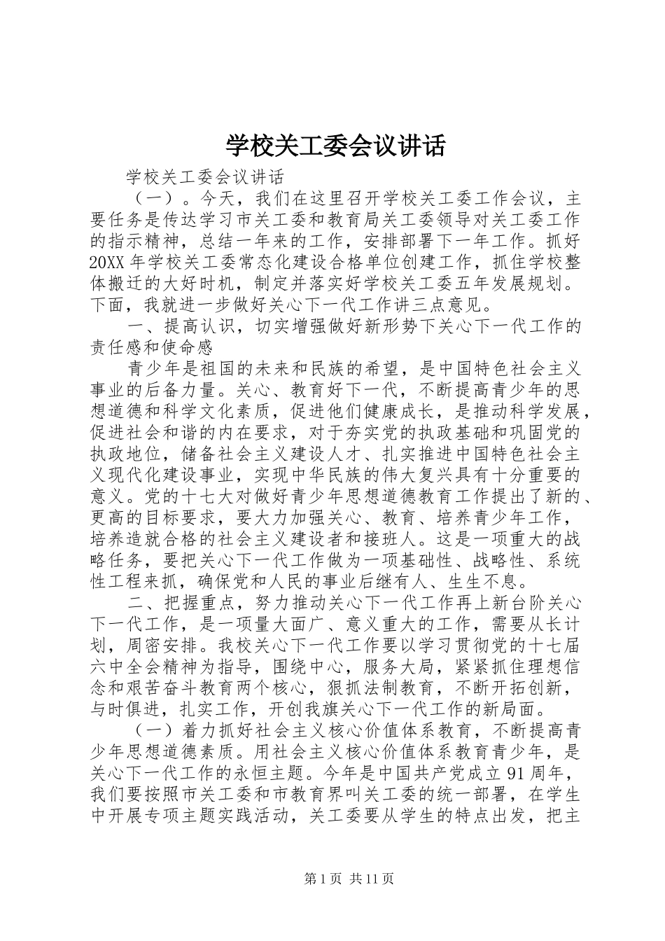 2024年学校关工委会议致辞_第1页