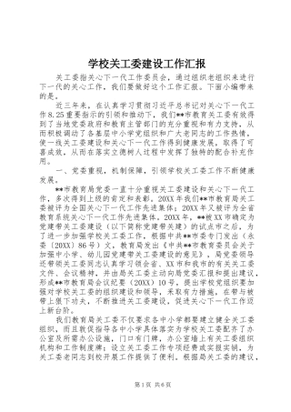 2024年学校关工委建设工作汇报
