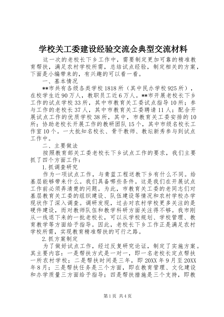 2024年学校关工委建设经验交流会典型交流材料_第1页