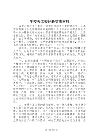 2024年学校关工委经验交流材料