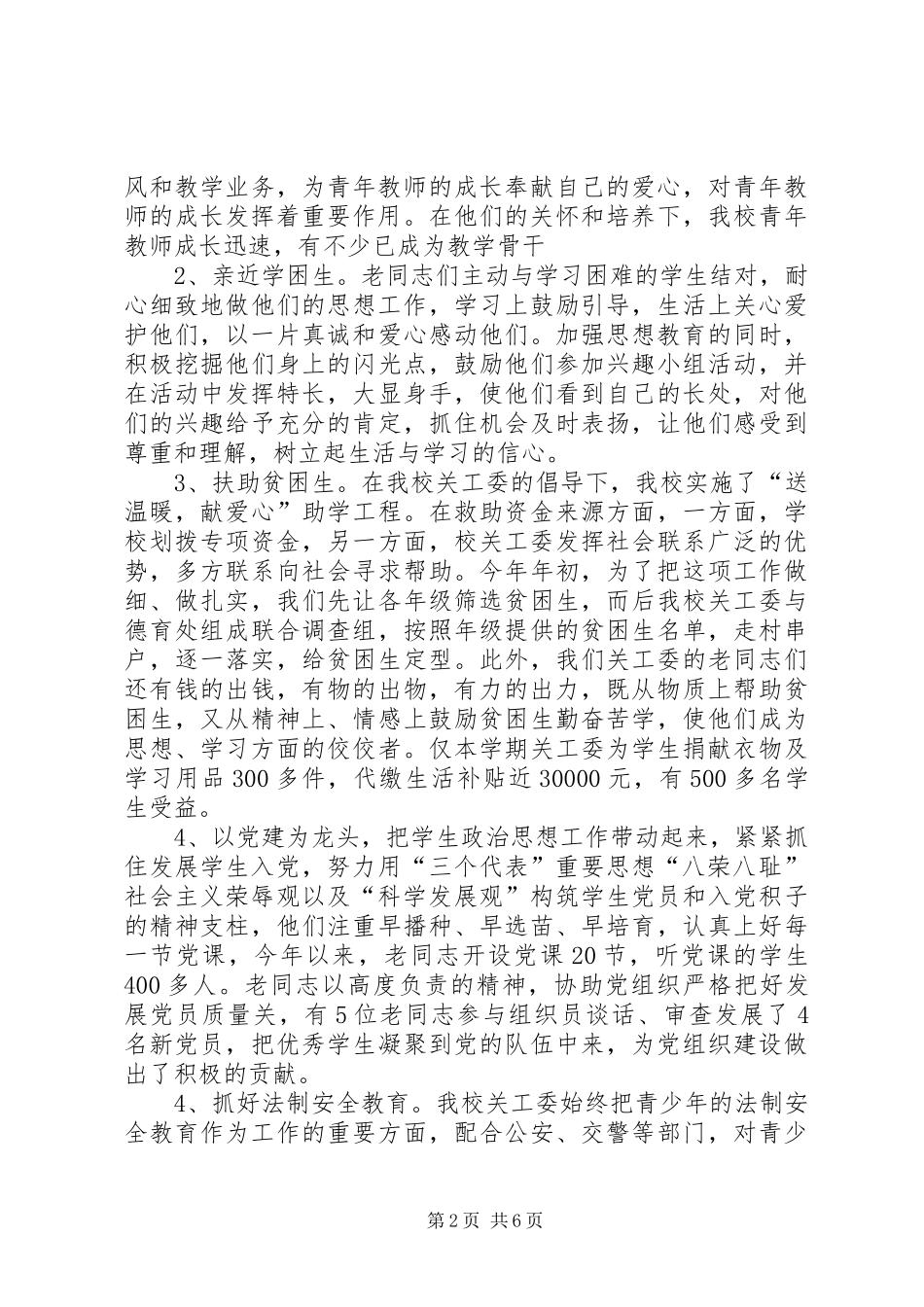 2024年学校关工委年度工作汇报_第2页