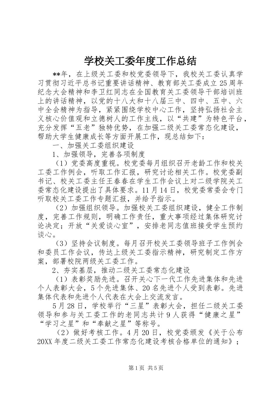 2024年学校关工委年度工作总结_第1页