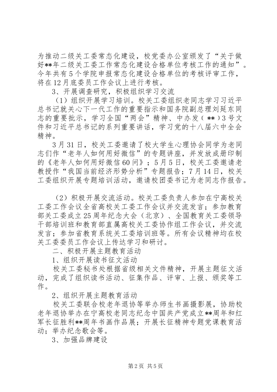 2024年学校关工委年度工作总结_第2页