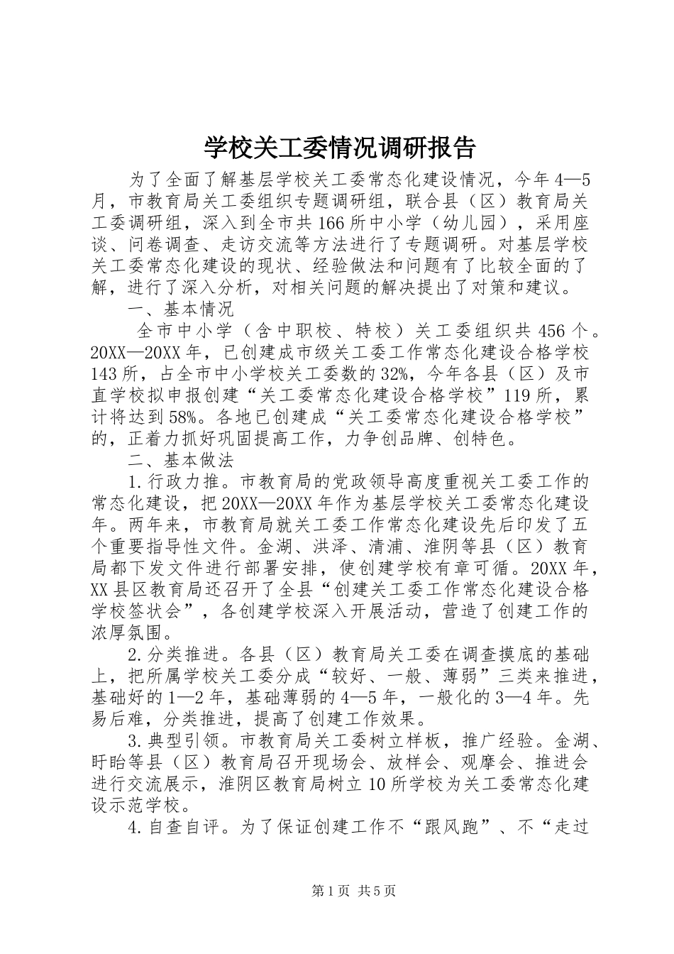 2024年学校关工委情况调研报告_第1页