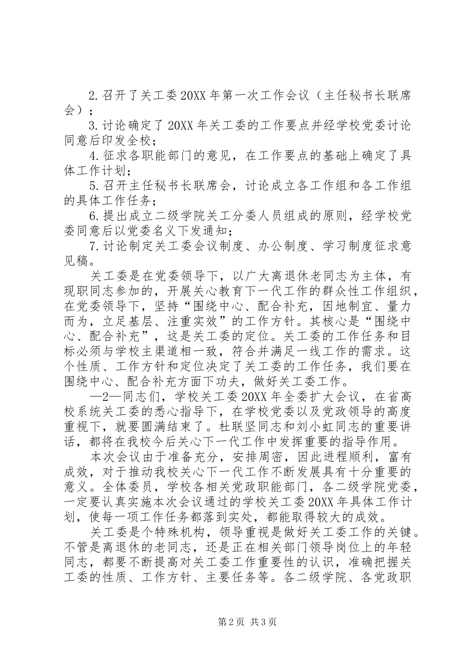 2024年学校关工委全委扩大会上致辞与总结_第2页