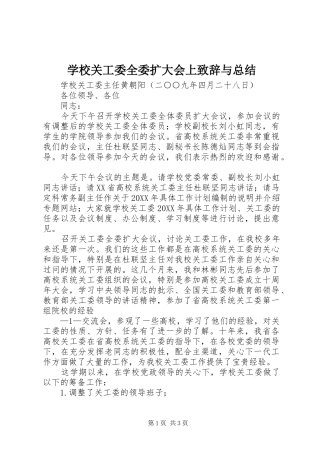 2024年学校关工委全委扩大会上致辞与总结