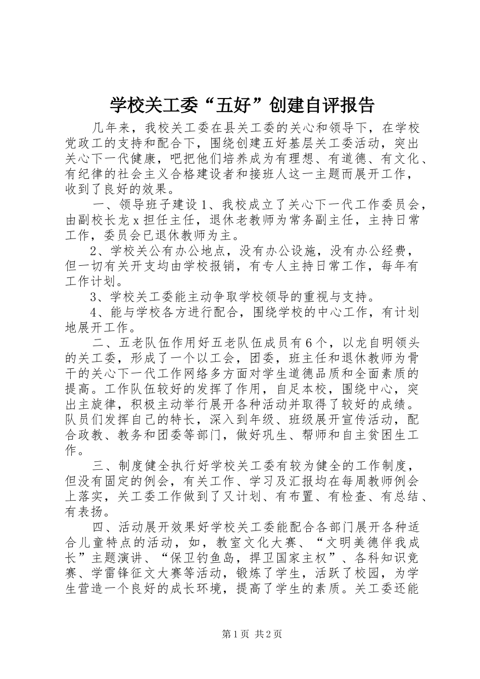 2024年学校关工委五好创建自评报告_第1页