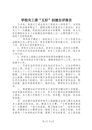 2024年学校关工委五好创建自评报告