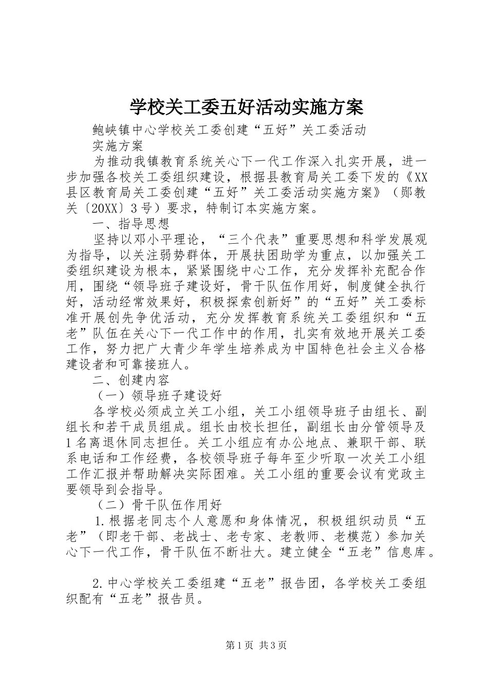 2024年学校关工委五好活动实施方案_第1页
