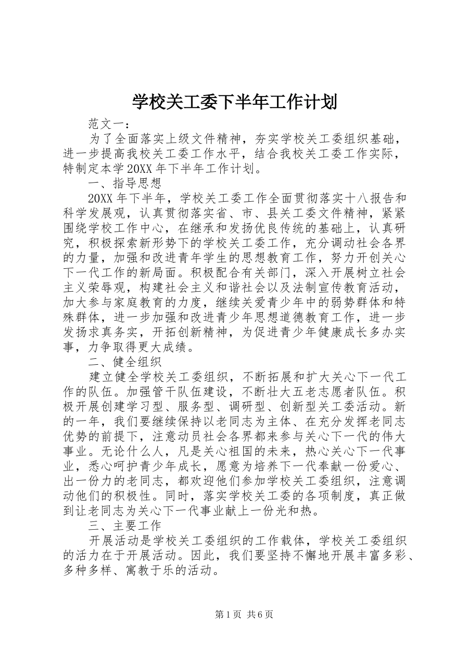 2024年学校关工委下半年工作计划_第1页