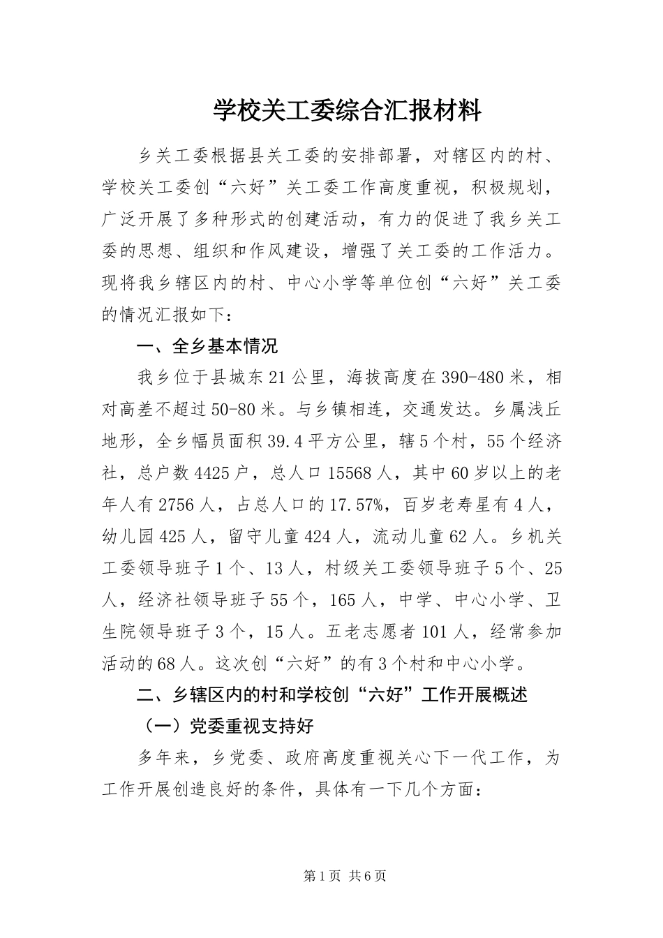 2024年学校关工委综合汇报材料_第1页