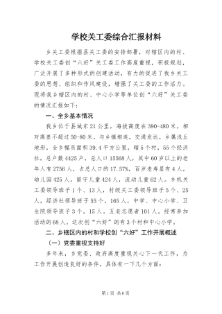 2024年学校关工委综合汇报材料