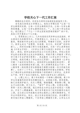 2024年学校关心下一代工作汇报