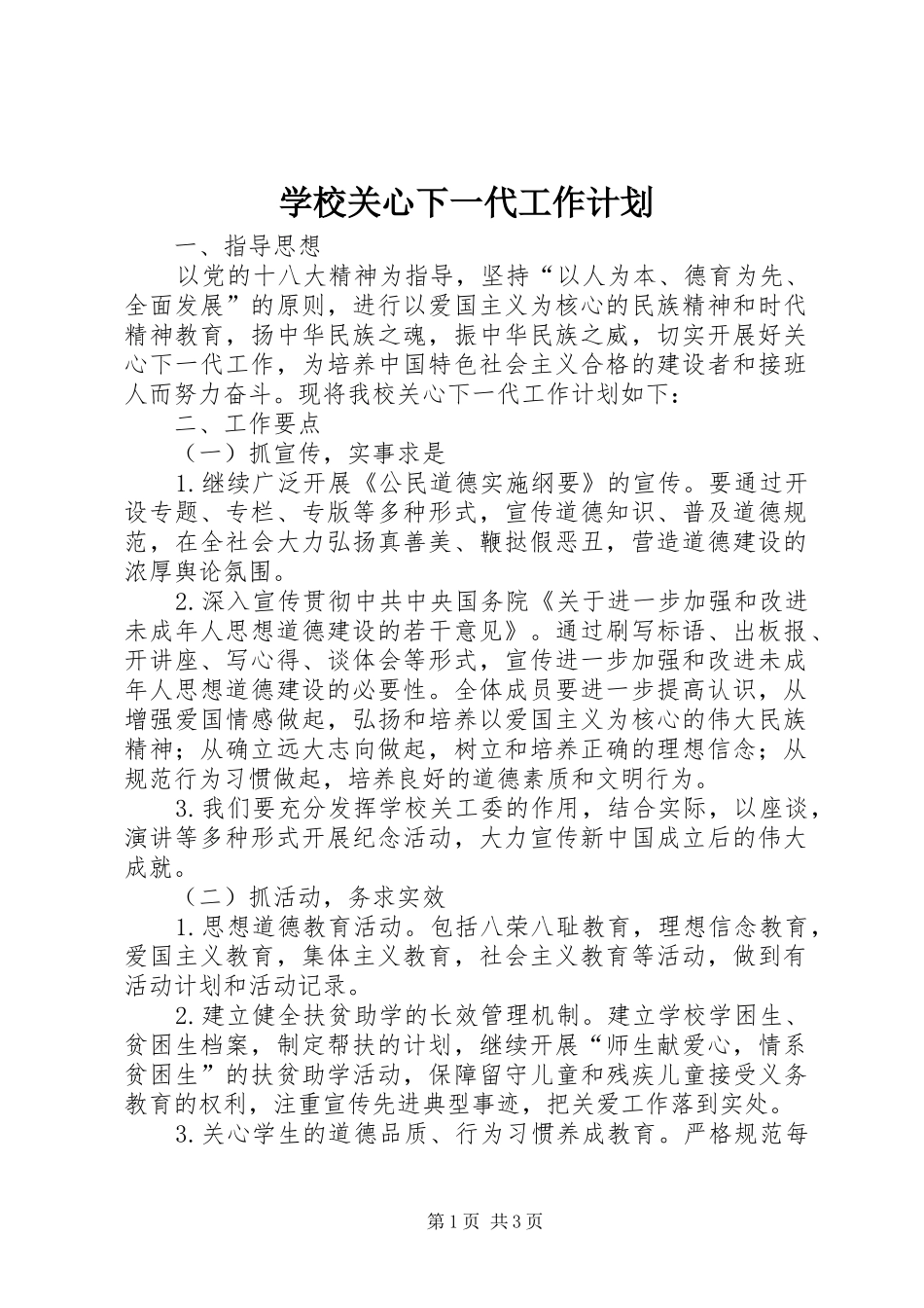 2024年学校关心下一代工作计划_第1页