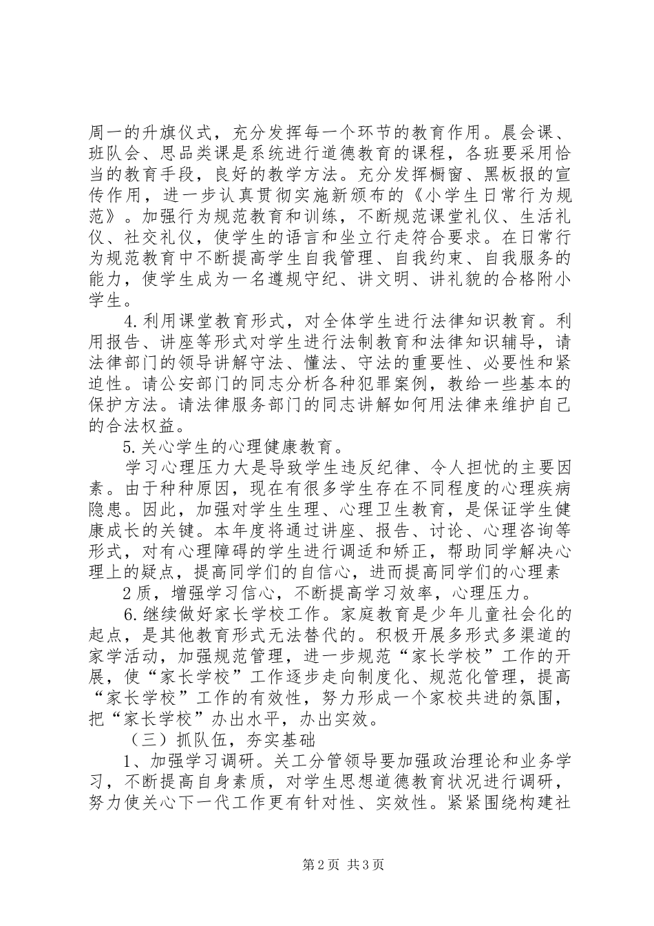 2024年学校关心下一代工作计划_第2页