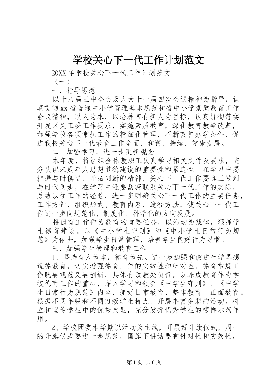 2024年学校关心下一代工作计划范文_第1页