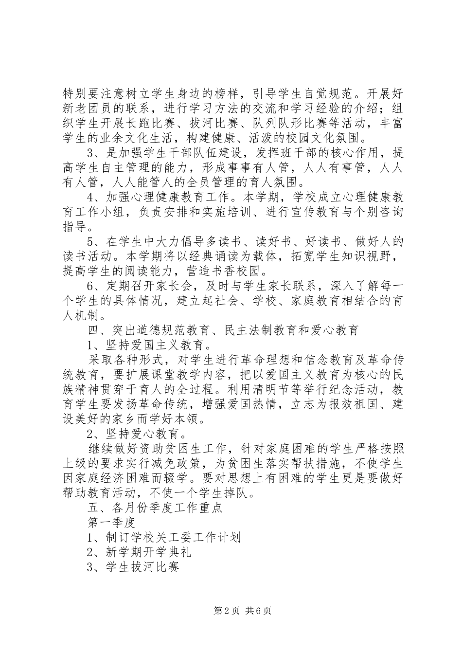 2024年学校关心下一代工作计划范文_第2页