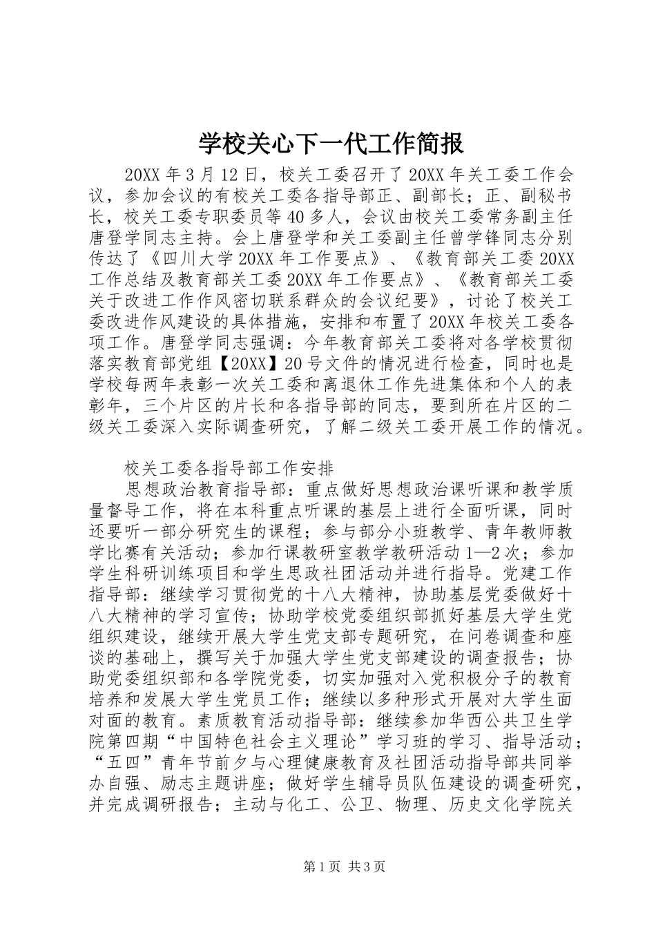 2024年学校关心下一代工作简报_第1页