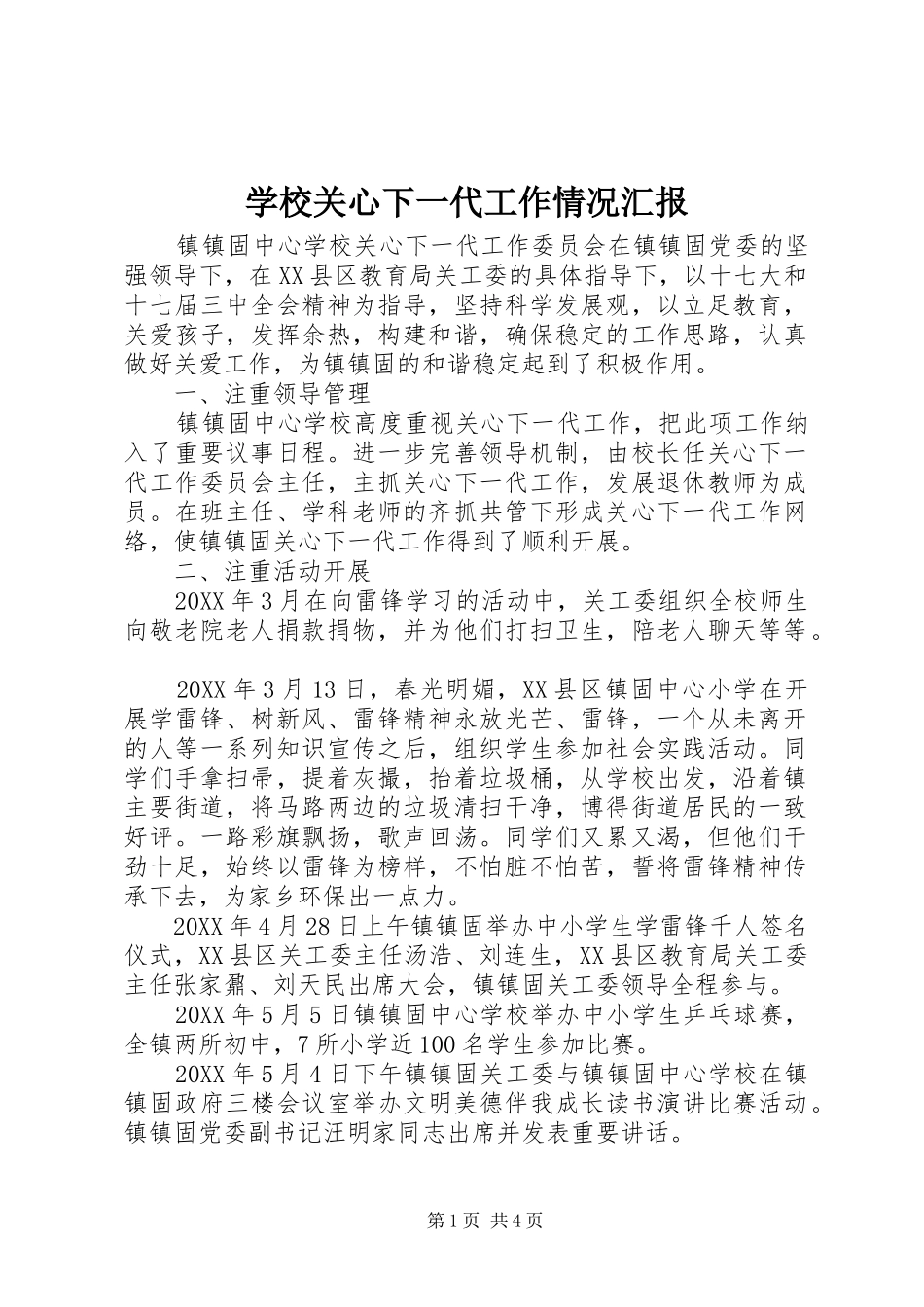 2024年学校关心下一代工作情况汇报_第1页