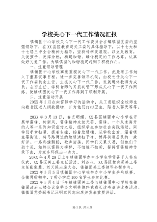 2024年学校关心下一代工作情况汇报