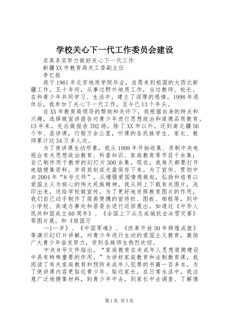 2024年学校关心下一代工作委员会建设_第1页