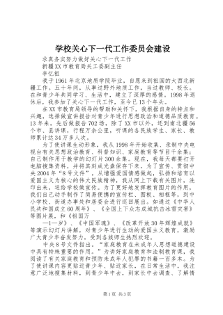 2024年学校关心下一代工作委员会建设