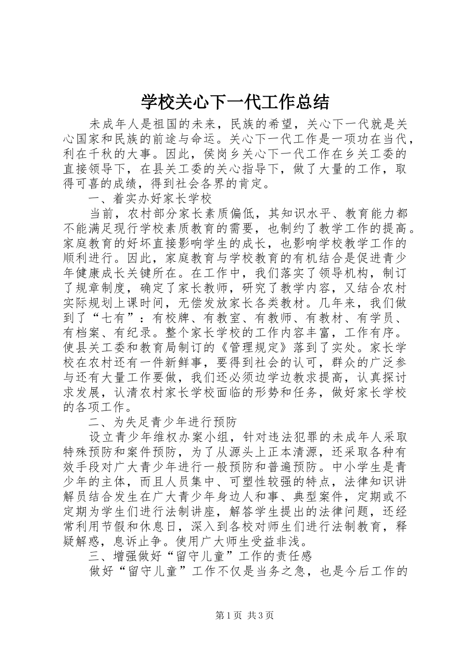 2024年学校关心下一代工作总结_第1页