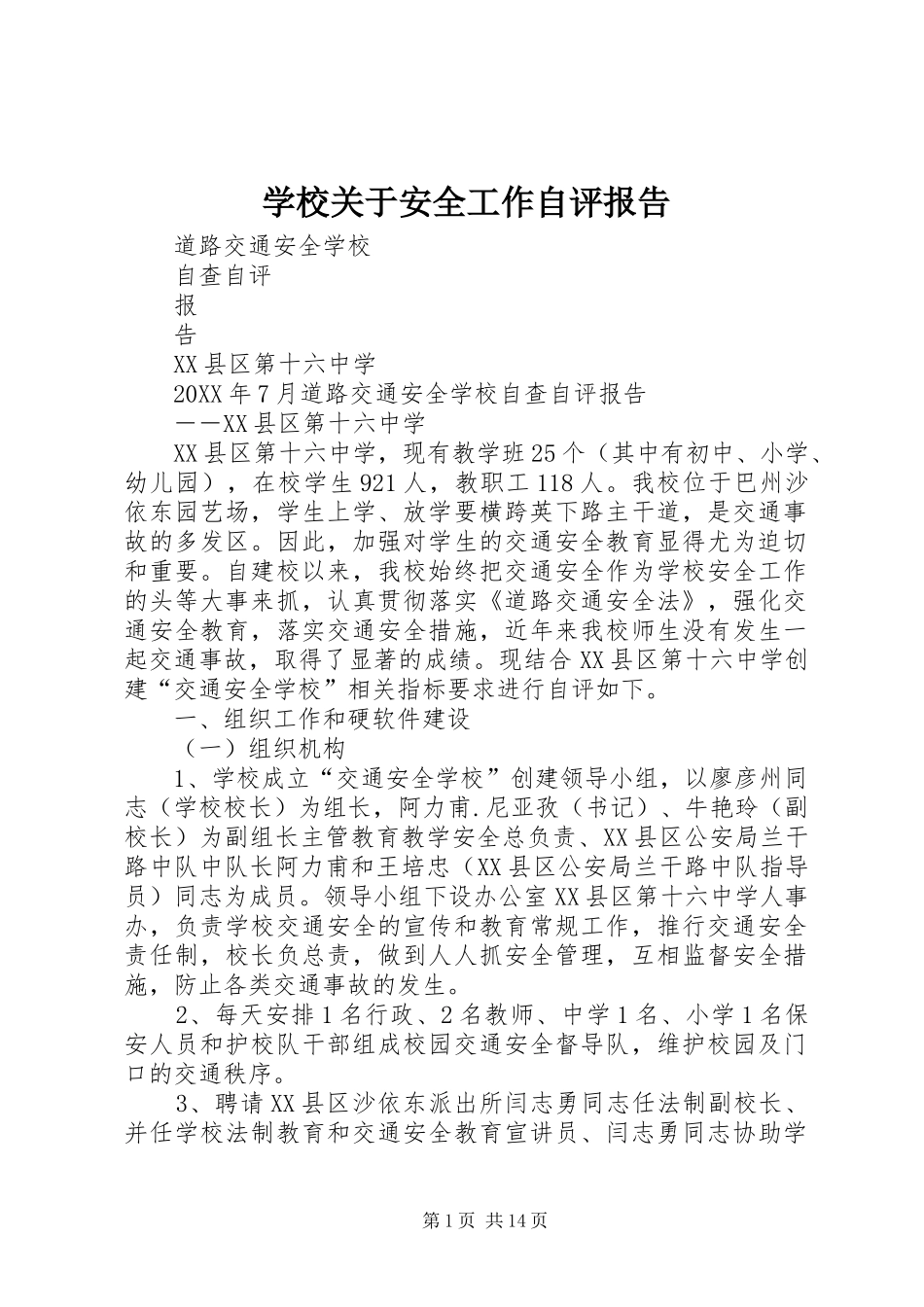 2024年学校关于安全工作自评报告_第1页
