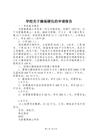 2024年学校关于操场硬化的申请报告