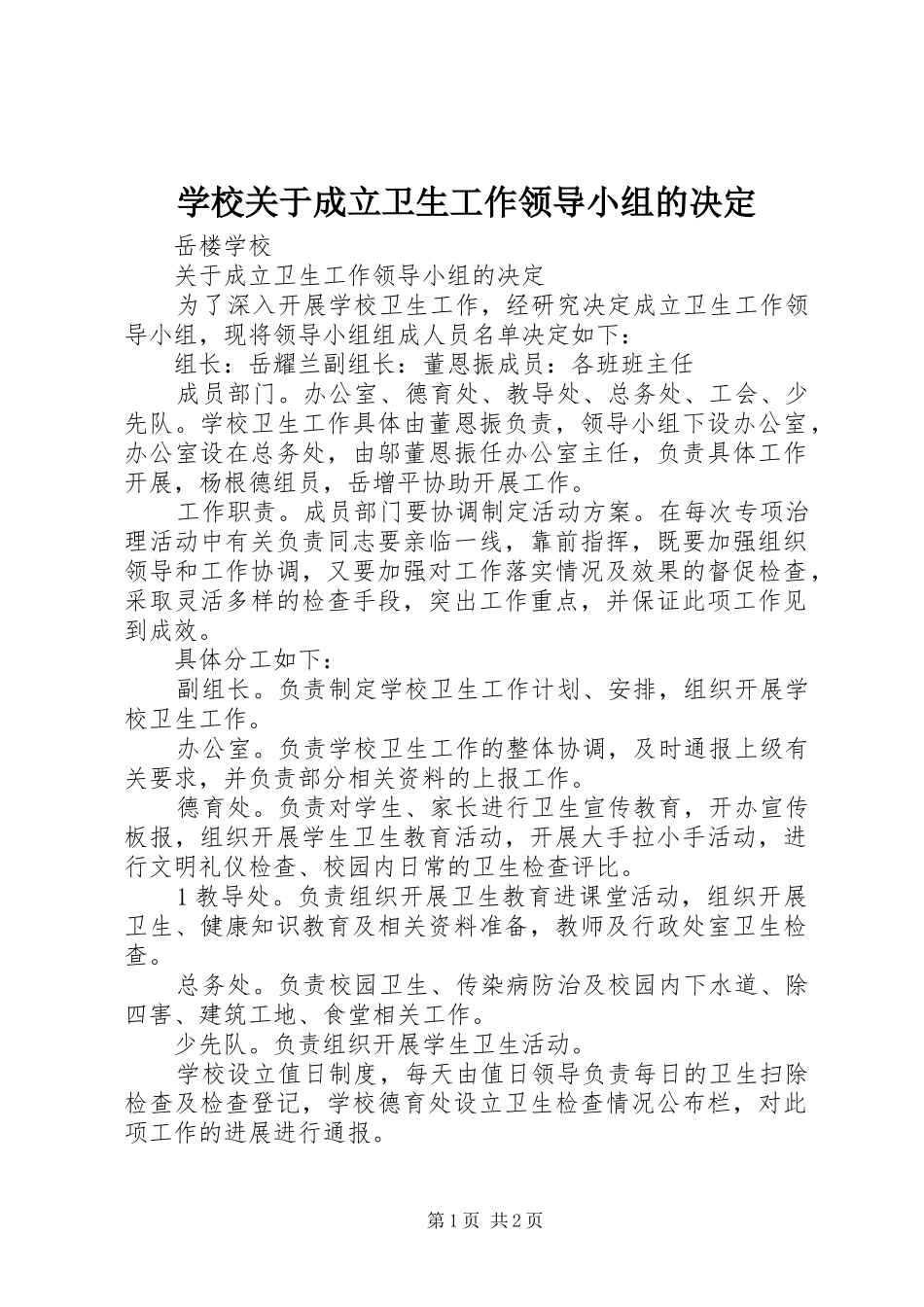 2024年学校关于成立卫生工作领导小组的决定_第1页