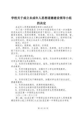 2024年学校关于成立未成年人思想道德建设领导小组的决定