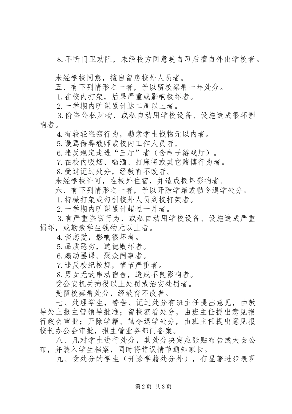2024年学校关于处理违纪学生的暂行办法_第2页