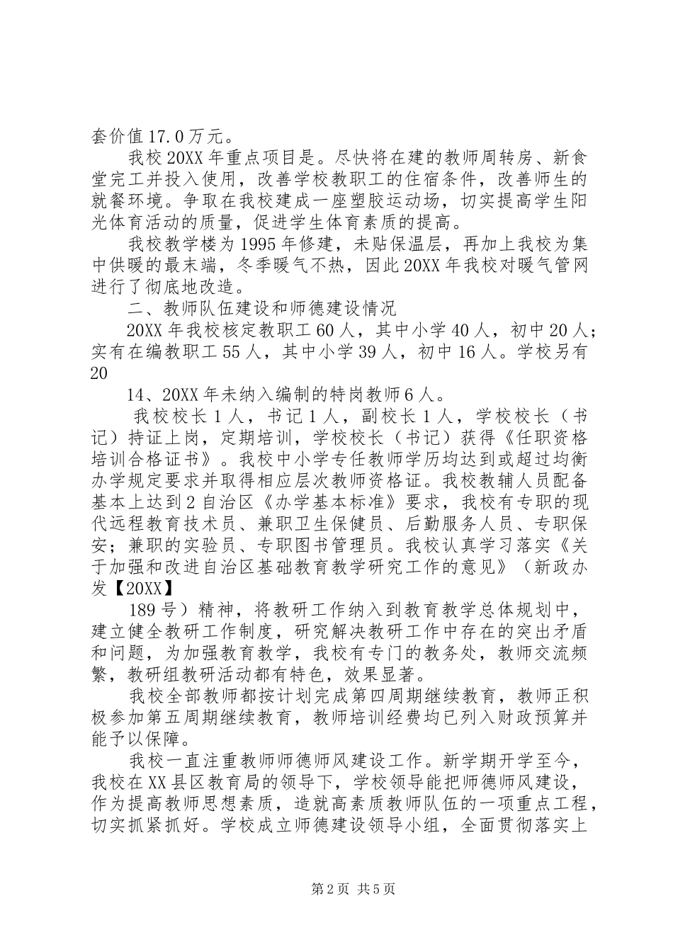 2024年学校关于创建教育强县工作的汇报材料_第2页