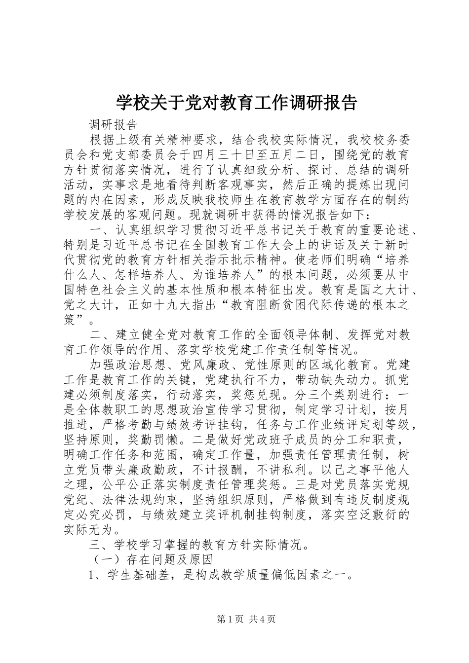 2024年学校关于党对教育工作调研报告_第1页