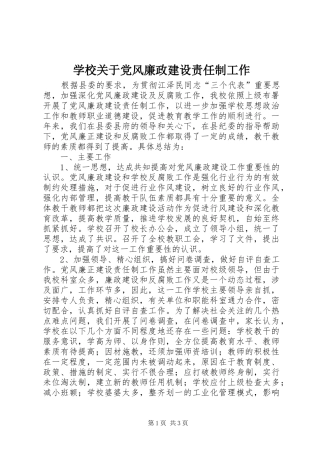 2024年学校关于党风廉政建设责任制工作