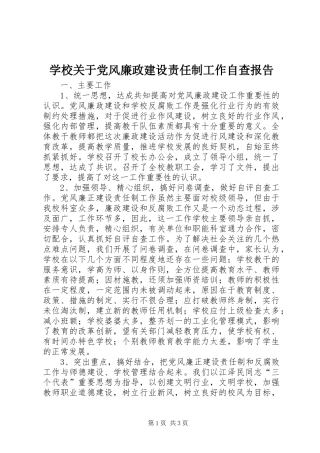 2024年学校关于党风廉政建设责任制工作自查报告