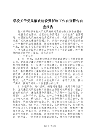 2024年学校关于党风廉政建设责任制工作自查报告自查报告