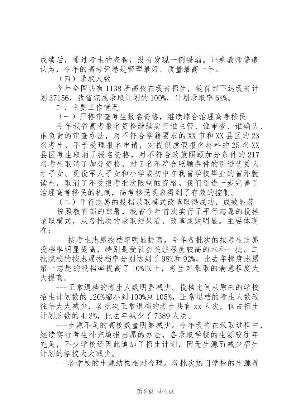 2024年学校关于高等学校招生工作总结_第2页