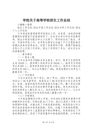 2024年学校关于高等学校招生工作总结