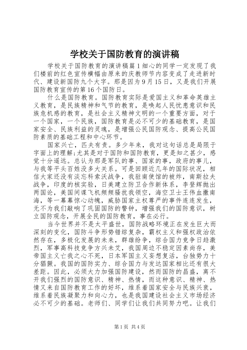 2024年学校关于国防教育的演讲稿_第1页