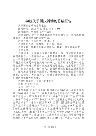 2024年学校关于国庆活动的总结报告