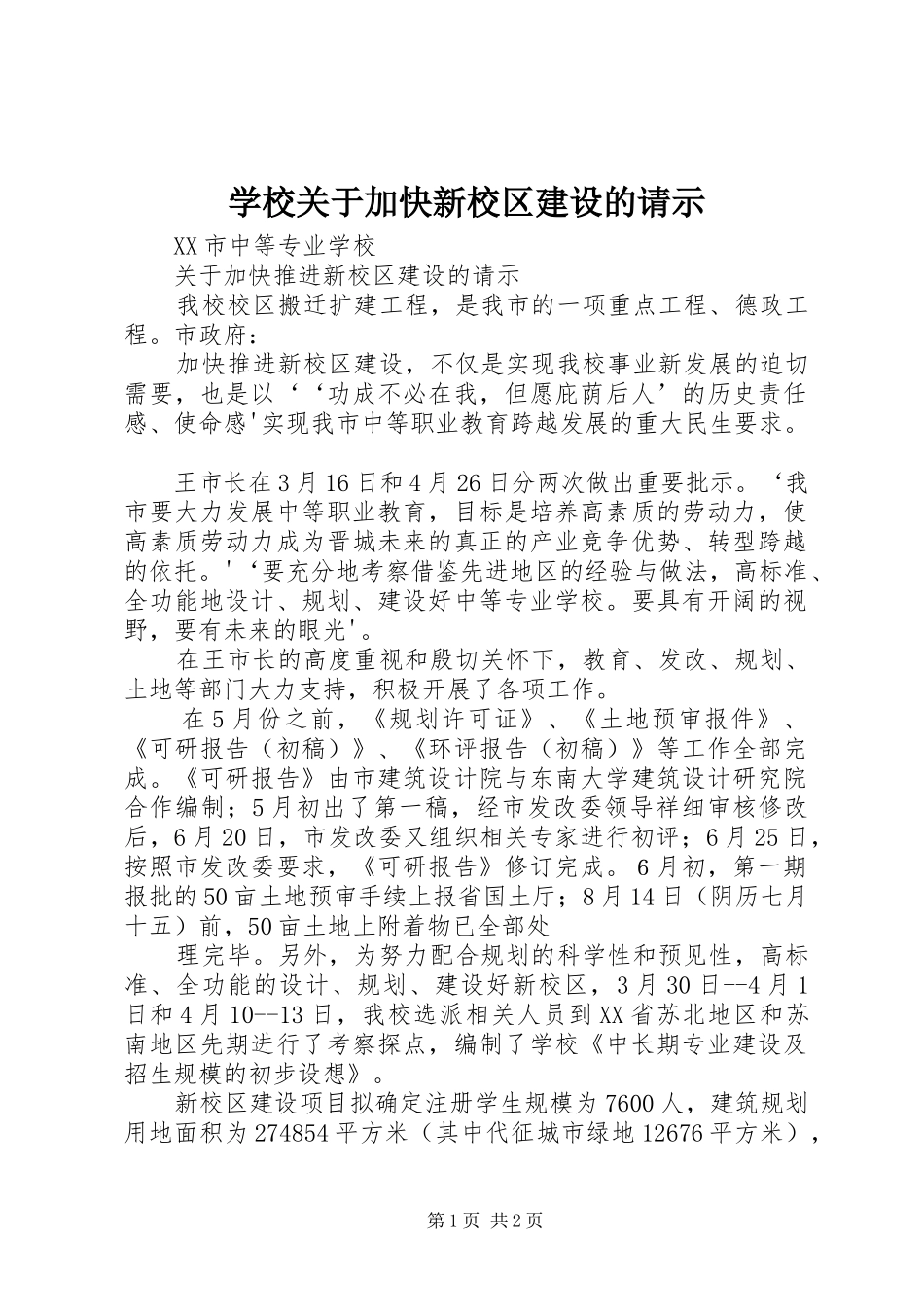 2024年学校关于加快新校区建设的请示_第1页