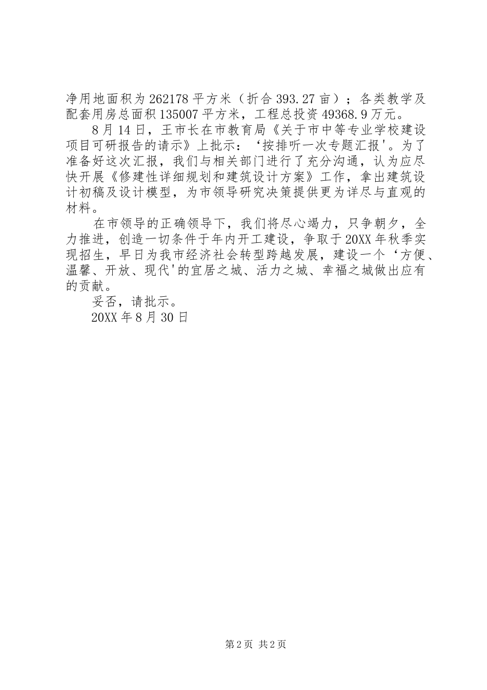 2024年学校关于加快新校区建设的请示_第2页