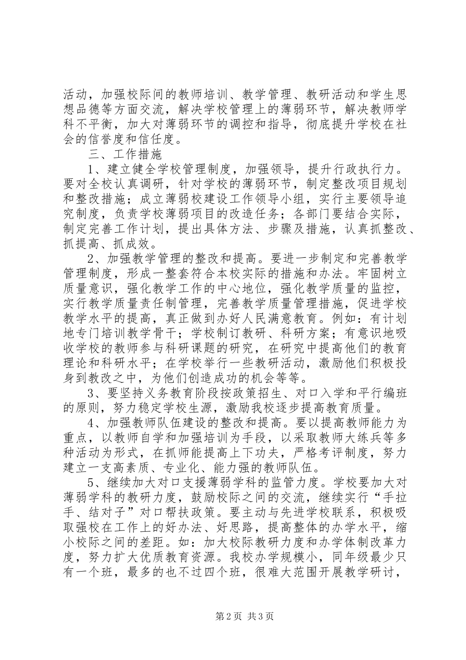 2024年学校关于加强农村薄弱学校改造的实施计划_第2页