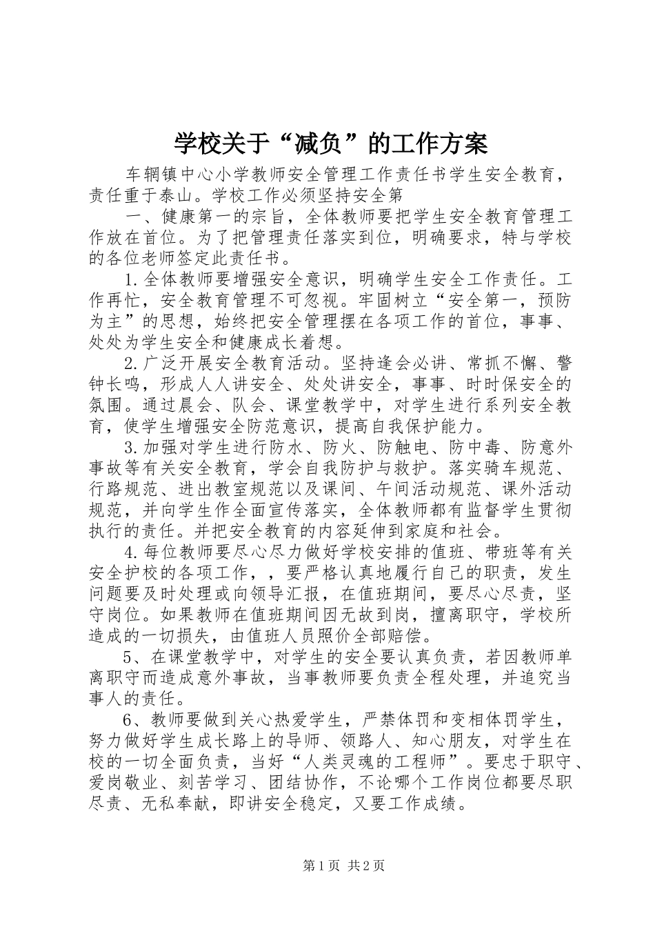 2024年学校关于减负的工作方案_第1页