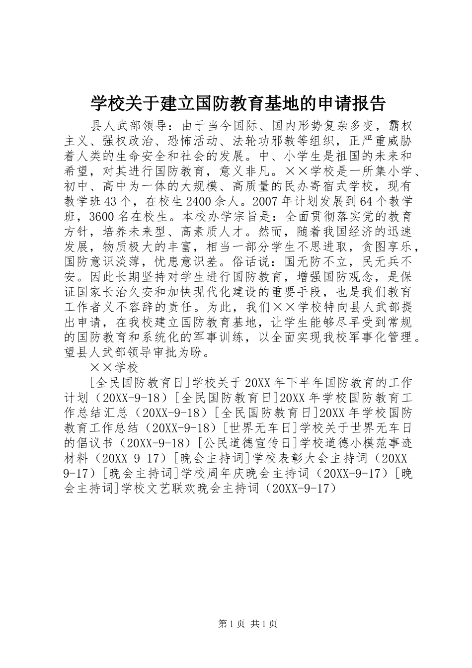 2024年学校关于建立国防教育基地的申请报告_第1页