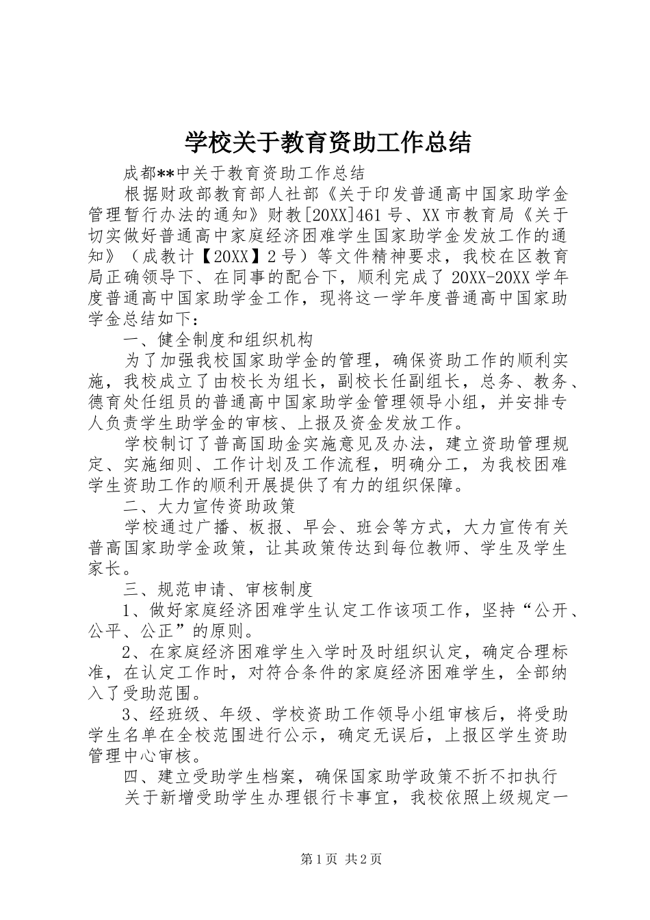 2024年学校关于教育资助工作总结_第1页