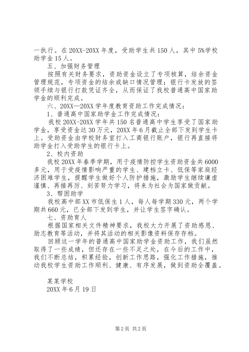 2024年学校关于教育资助工作总结_第2页